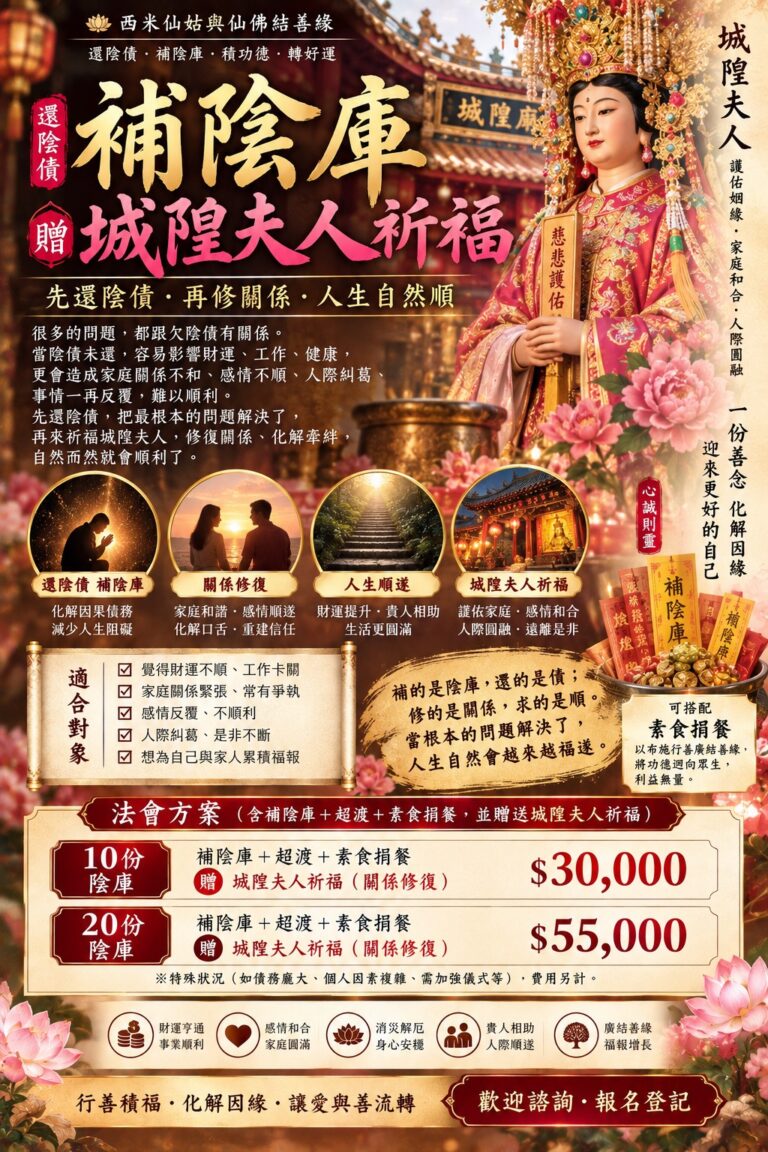 🏮先還陰債，再修關係｜補陰庫 × 城隍夫人祈福