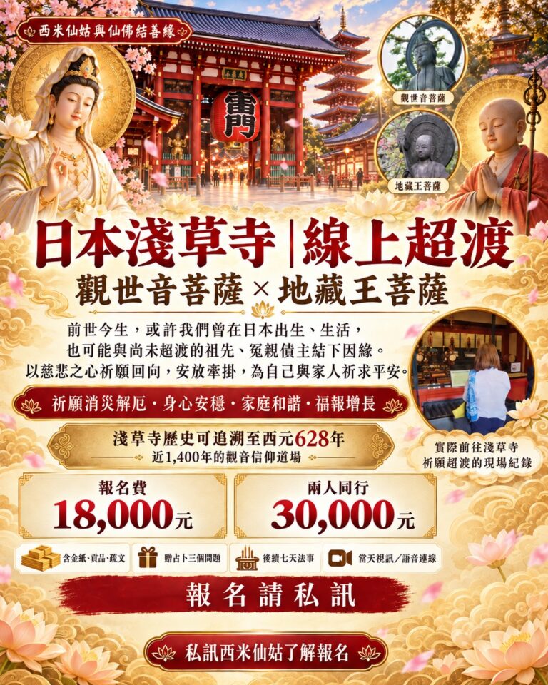 為什麼選在日本淺草寺超渡？