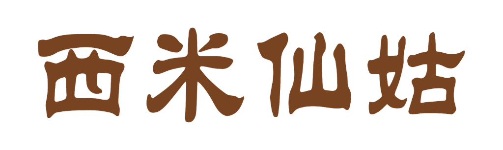 西米仙姑