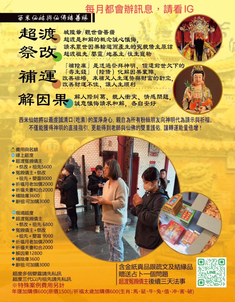 🏮 超渡・祭改・補運・解因果