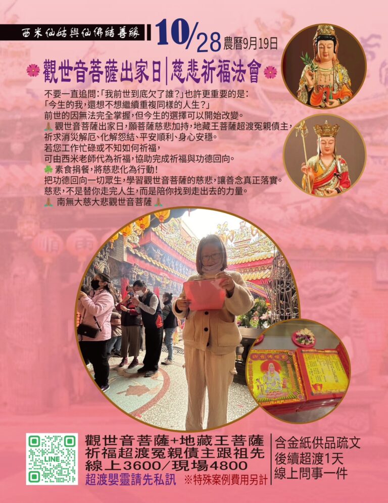 🌸 10/28 觀世音菩薩出家日｜慈悲祈福法會