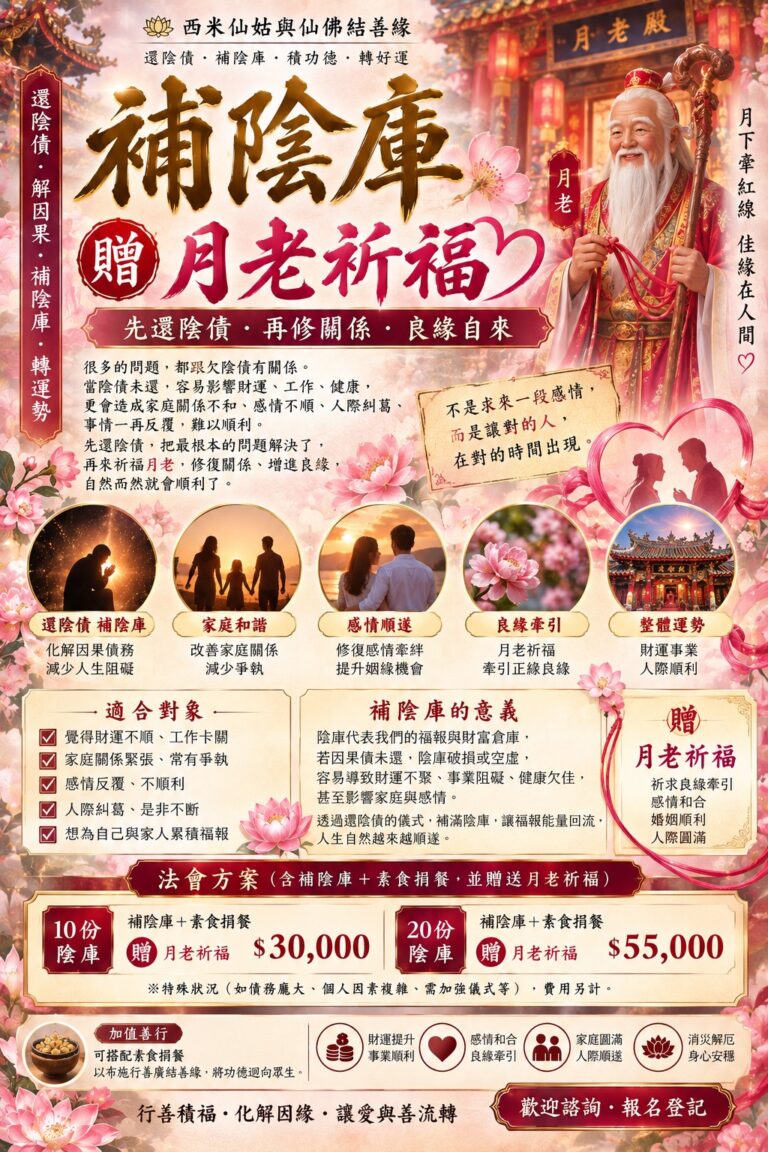 🌸 補陰庫＋贈月老祈福｜先還陰債，再求好姻緣！