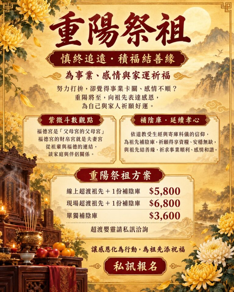 🌼 重陽祭祖｜感恩祖先，為事業與感情祈福