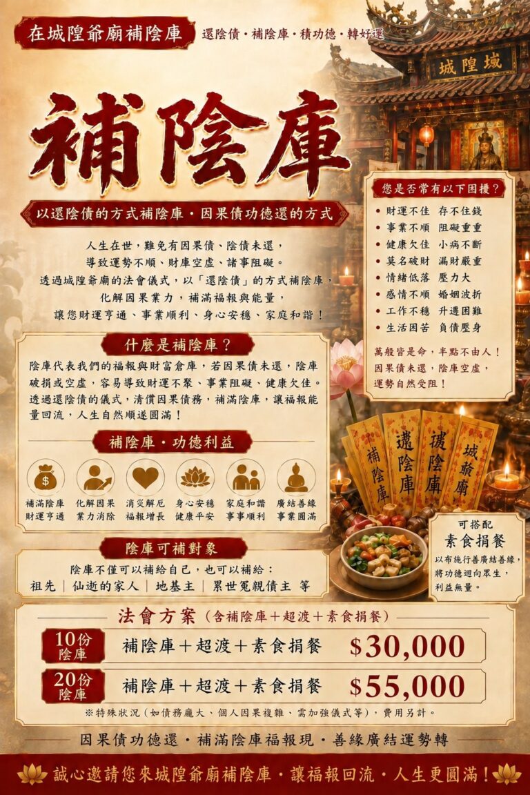 補陰庫｜還陰債・補福報・轉好運