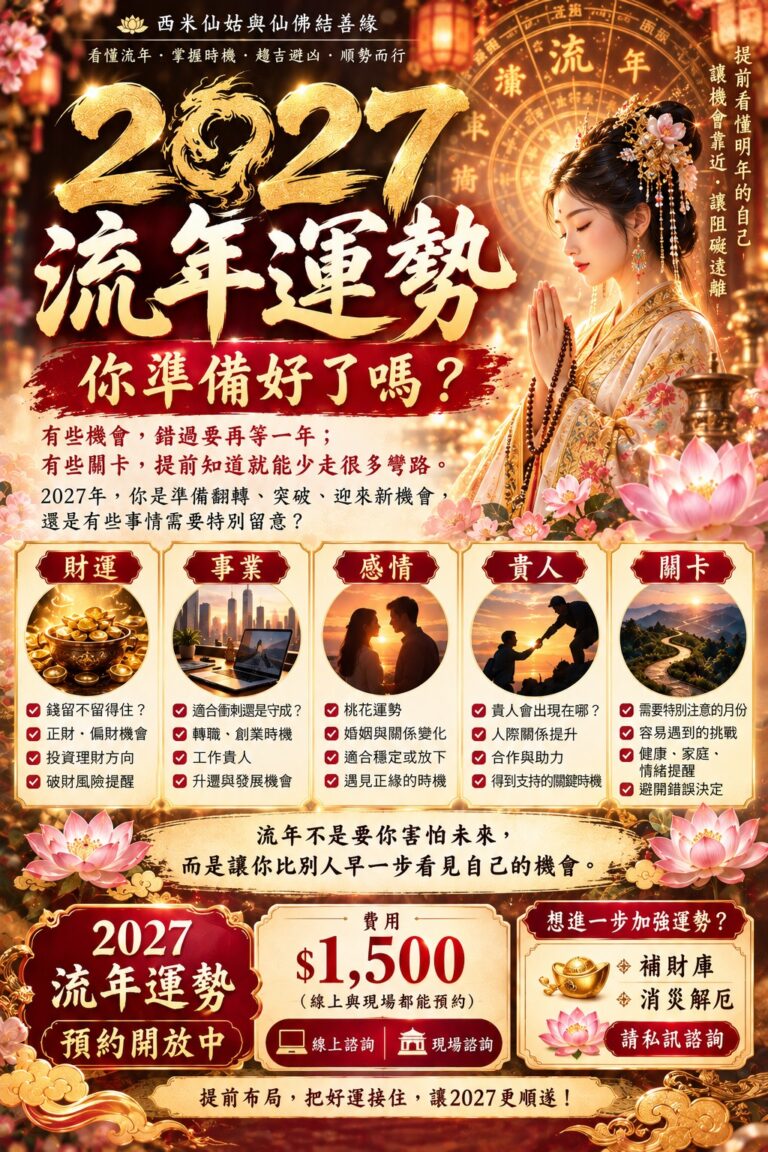 🔮 2027流年運勢｜你準備好了嗎？