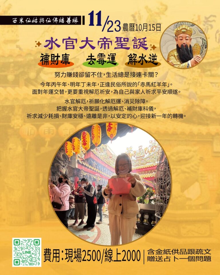 🙏 水官大帝聖誕｜解厄消災・補財庫